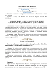 ОБЕСПЕЧЕНИЕ САНИТАРНО - ГИГИЕНИЧЕСКИХ УСЛОВИЙ ПРИ ВЕДЕНИИ БОЕВЫХ ДЕЙСТВИЙ СВО