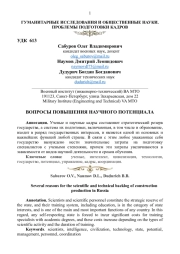 ВОПРОСЫ ПОВЫШЕНИЯ НАУЧНОГО ПОТЕНЦИАЛА