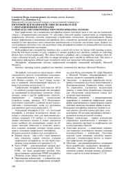 ИНТЕРФЕЙСЫ И ВЗАИМОДЕЙСТВИЕ ПОЛЬЗОВАТЕЛЕЙ С ОПЕРАЦИОННЫМИ СИСТЕМАМИ
