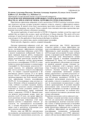 ПРАКТИЧЕСКОЕ ПРИМЕНЕНИЕ НЕЙРОННЫХ СЕТЕЙ В ДИАГНОСТИКЕ COVID-19