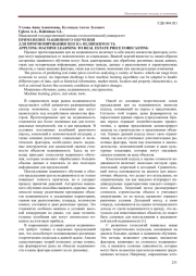 ПРИМЕНЕНИЕ МАШИННОГО ОБУЧЕНИЯ ДЛЯ ПРОГНОЗИРОВАНИЯ ЦЕН НА НЕДВИЖИМОСТЬ