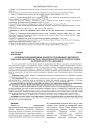 ОСОБЕННОСТИ ВЗАИМОВЛИЯНИЯ ДИАЛЕКТОВ ТРАДИЦИОННОГО КИТАЙСКОГО ВОКАЛЬНОГО ИСПОЛНИТЕЛЬСТВА И СТИЛИСТИКИ ИГРЫ НА ИНСТРУМЕНТАХ ХУЦИНЬ (НА ПРИМЕРЕ ИСКУССТВА «ЖУНЬЦЯН»)