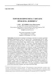 ТОРГОВЛЯ ЕВРОСОЮЗА С КИТАЕМ: ПРОБЛЕМА ДЕФИЦИТА
