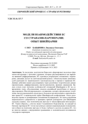 МОДЕЛИ ВЗАИМОДЕЙСТВИЯ ЕС СО СТРАНАМИ-ПАРТНЕРАМИ: ОПЫТ ШВЕЙЦАРИИ