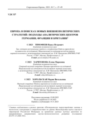 ЕВРОПА В ПОИСКАХ НОВЫХ ВНЕШНЕПОЛИТИЧЕСКИХ СТРАТЕГИЙ: ПОДХОДЫ АНАЛИТИЧЕСКИХ ЦЕНТРОВ ГЕРМАНИИ, ФРАНЦИИ И БРИТАНИИ