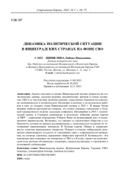 ДИНАМИКА ПОЛИТИЧЕСКОЙ СИТУАЦИИ В ВИШЕГРАДСКИХ СТРАНАХ НА ФОНЕ СВО