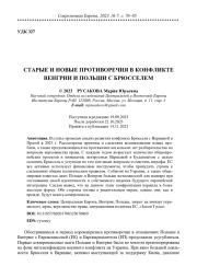 СТАРЫЕ И НОВЫЕ ПРОТИВОРЕЧИЯ В КОНФЛИКТЕ ВЕНГРИИ И ПОЛЬШИ С БРЮССЕЛЕМ