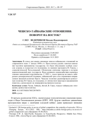 ЧЕШСКО-ТАЙВАНЬСКИЕ ОТНОШЕНИЯ: ПОВОРОТ НА ВОСТОК?