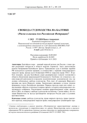 СВОБОДА СУДОХОДСТВА НА БАЛТИКЕ (РИСКИ И ВЫЗОВЫ ДЛЯ РОССИЙСКОЙ ФЕДЕРАЦИИ)