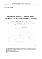 СБЛИЖЕНИЕ БЛАГОСОСТОЯНИЯ СТРАН ЕС В УСЛОВИЯХ ИНТЕГРАЦИИ: ПРОВЕРКА ГИПОТЕЗЫ