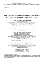РОЛЬ МАЛЫХ И СРЕДНИХ ПРЕДПРИЯТИЙ В РАЗВИТИИ ВЫСОКОТЕХНОЛОГИЧНЫХ ПРОИЗВОДСТВВ ЕС