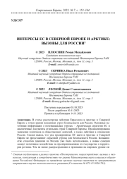 ИНТЕРЕСЫ ЕС В СЕВЕРНОЙ ЕВРОПЕ И АРКТИКЕ: ВЫЗОВЫ ДЛЯ РОССИИ