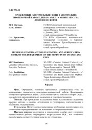 ПРОБЛЕМНЫЕ (КОНТРОЛЬНЫЕ) ЗОНЫ В КОНТРОЛЬНО- ПРОВЕРОЧНОЙ РАБОТЕ ДЕПАРТАМЕНТА МИНИСТЕРСТВА ДОХОДОВ И СБОРОВ