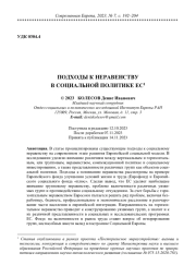 ПОДХОДЫ К НЕРАВЕНСТВУ В СОЦИАЛЬНОЙ ПОЛИТИКЕ ЕС