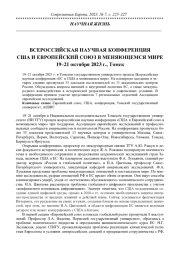 ВСЕРОССИЙСКАЯ НАУЧНАЯ КОНФЕРЕНЦИЯ США И ЕВРОПЕЙСКИЙ СОЮЗ В МЕНЯЮЩЕМСЯ МИРЕ 19-21 ОКТЯБРЯ 2023 Г., ТОМСК
