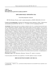 БРИТАНИЯ МЕЖДУ ЕВРОПОЙ И США