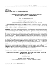 К ВОПРОСУ О ВОЗМОЖНОМ ВЫХОДЕ АРМЕНИИ ИЗ ОДКБ В КОНТЕКСТЕ БОРЬБЫ С ТЕРРОРИЗМОМ