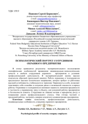 ПСИХОЛОГИЧЕСКИЙ ПОРТРЕТ СОТРУДНИКОВ ОХРАННОГО ПРЕДПРИЯТИЯ