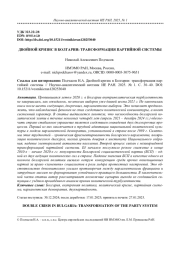 ДВОЙНОЙ КРИЗИС В БОЛГАРИИ: ТРАНСФОРМАЦИЯ ПАРТИЙНОЙ СИСТЕМЫ