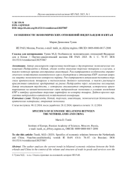 ОСОБЕННОСТИ ЭКОНОМИЧЕСКИХ ОТНОШЕНИЙ НИДЕРЛАНДОВ И КИТАЯ