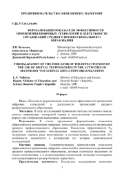 ФОРМАЛИЗАЦИЯ ПОКАЗАТЕЛЯ ЭФФЕКТИВНОСТИ ПРИМЕНЕНИЯ ЦИФРОВЫХ ТЕХНОЛОГИЙ В ДЕЯТЕЛЬНОСТИ ОРГАНИЗАЦИЙ СРЕДНЕГО ПРОФЕССИОНАЛЬНОГО ОБРАЗОВАНИЯ