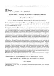 АРКТИКА В 2024 Г.: МЕЖДУНАРОДНЫЙ И РОССИЙСКИЙ АСПЕКТЫ