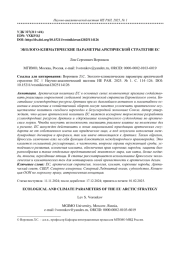 ЭКОЛОГО-КЛИМАТИЧЕСКИЕ ПАРАМЕТРЫ АРКТИЧЕСКОЙ СТРАТЕГИИ ЕС