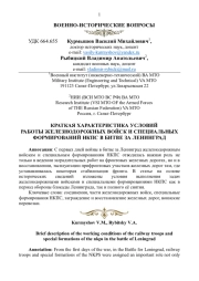 КРАТКАЯ ХАРАКТЕРИСТИКА УСЛОВИЙ РАБОТЫ ЖЕЛЕЗНОДОРОЖНЫХ ВОЙСК И СПЕЦИАЛЬНЫХ ФОРМИРОВАНИЙ НКПС В БИТВЕ ЗА ЛЕНИНГРАД