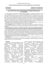 ИСКУССТВЕННЫЙ ИНТЕЛЛЕКТ В БИБЛИОТЕЧНО-ИНФОРМАЦИОННОЙ ДЕЯТЕЛЬНОСТИ КАК НАУЧНОЕ НАПРАВЛЕНИЕ: СОВРЕМЕННОЕ СОСТОЯНИЕ И ПЕРСПЕКТИВЫ ИССЛЕДОВАНИЙ