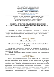 СИСТЕМА ПУНКТОВ УПРАВЛЕНИЯ В ОПЕРАТИВНО - ТАКТИЧЕСКОМ ЗВЕНЕ В ГОДЫ ВЕЛИКОЙ ОТЕЧЕСТВЕННОЙ ВОЙНЕ