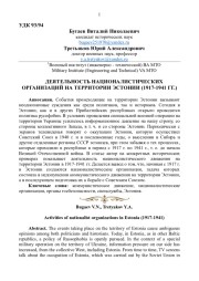 ДЕЯТЕЛЬНОСТЬ НАЦИОНАЛИСТИЧЕСКИХ ОРГАНИЗАЦИЙ НА ТЕРРИТОРИИ ЭСТОНИИ (1917-1941 ГГ.)