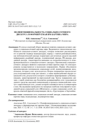 ПОЛИФУНКЦИОНАЛЬНОСТЬ СОЦИАЛЬНО-СЕТЕВОГО ДИСКУРСА И ФОРМИРУЕМАЯ ИМ КАРТИНА МИРА