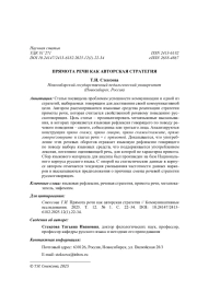 ПРЯМОТА РЕЧИ КАК АВТОРСКАЯ СТРАТЕГИЯ