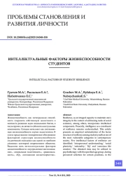 ИНТЕЛЛЕКТУАЛЬНЫЕ ФАКТОРЫ ЖИЗНЕСПОСОБНОСТИ СТУДЕНТОВ