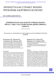 ДУШЕВНАЯ БОЛЬ КАК ФАКТОР СУИЦИДАЛЬНОГО РИСКА У ЛИЦ С РАССТРОЙСТВАМИ ДЕПРЕССИВНОГО СПЕКТРА