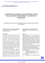 ОСОБЕННОСТИ РАННИХ ДЕЗАДАПТИВНЫХ СХЕМ И СОВЛАДАЮЩЕГО ПОВЕДЕНИЯ У ПАЦИЕНТОВ С ПСОРИАЗОМ