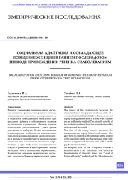 СОЦИАЛЬНАЯ АДАПТАЦИЯ И СОВЛАДАЮЩЕЕ ПОВЕДЕНИЕ ЖЕНЩИН В РАННЕМ ПОСЛЕРОДОВОМ ПЕРИОДЕ ПРИ РОЖДЕНИИ РЕБЕНКА С ЗАБОЛЕВАНИЕМ