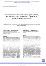 ОСОБЕННОСТИ САМОСТИГМАТИЗАЦИИ МАТЕРЕЙ, ВОСПИТЫВАЮЩИХ ДЕТЕЙ С РАССТРОЙСТВОМ АУТИСТИЧЕСКОГО СПЕКТРА