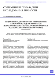 СОЦИАЛЬНЫЕ ИДЕНТИЧНОСТИ И МИГРАЦИОННЫЕ НАМЕРЕНИЯ МОЛОДЕЖИ В КОНТЕКСТЕ ПСИХОЛОГИЧЕСКОГО БЛАГОПОЛУЧИЯ (НА МАТЕРИАЛЕ ИССЛЕДОВАНИЯ РЕСПОНДЕНТОВ КУБАНИ)