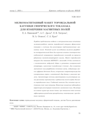МЕЛКОМАСШТАБНЫЙ МАКЕТ ТОРОИДАЛЬНОЙ КАТУШКИ СФЕРИЧЕСКОГО ТОКАМАКА ДЛЯ ИЗМЕРЕНИЯ МАГНИТНЫХ ПОЛЕЙ