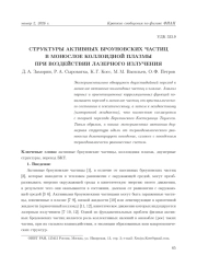 СТРУКТУРЫ АКТИВНЫХ БРОУНОВСКИХ ЧАСТИЦ В МОНОСЛОЕ КОЛЛОИДНОЙ ПЛАЗМЫ ПРИ ВОЗДЕЙСТВИИ ЛАЗЕРНОГО ИЗЛУЧЕНИЯ
