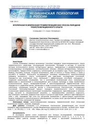ВТОРИЧНАЯ ПСИХИЧЕСКАЯ ТРАВМАТИЗАЦИЯ КАК СПОСОБ ПЕРЕДАЧИ ТРАНСГЕНЕРАЦИОННОГО ОПЫТА