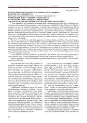 ПРИМЕНЕНИЕ ИСКУССТВЕННОГО ИНТЕЛЛЕКТА В РАЗРАБОТКЕ ПРОГРАММНОГО ОБЕСПЕЧЕНИЯ