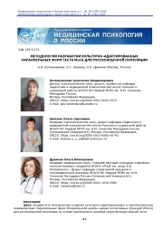МЕТОДОЛОГИЯ РАЗРАБОТКИ КУЛЬТУРНО-АДАПТИРОВАННЫХ ПАРАЛЛЕЛЬНЫХ ФОРМ ТЕСТА МОСА ДЛЯ РУССКОЯЗЫЧНОЙ ПОПУЛЯЦИИ
