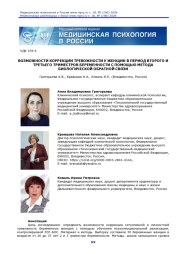 ВОЗМОЖНОСТИ КОРРЕКЦИИ ТРЕВОЖНОСТИ У ЖЕНЩИН В ПЕРИОД ВТОРОГО И ТРЕТЬЕГО ТРИМЕСТРОВ БЕРЕМЕННОСТИ С ПОМОЩЬЮ МЕТОДА БИОЛОГИЧЕСКОЙ ОБРАТНОЙ СВЯЗИ