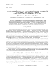 ЭФФЕКТИВНЫЙ АЛГОРИТМ СОВМЕСТНОЙ ОЦЕНКИ ВРЕМЕННОЙ ЗАДЕРЖКИ И ЧАСТОТНОГО СДВИГА ЧАСТОТНО-МОДУЛИРОВАННЫХ СИГНАЛОВ