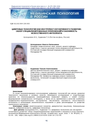 ЦИФРОВЫЕ ТЕХНОЛОГИИ КАК ИНСТРУМЕНТ КОГНИТИВНОГО РАЗВИТИЯ: ОБЗОР СПЕЦИАЛИЗИРОВАННЫХ ПРИЛОЖЕНИЙ И ЗНАЧИМОСТЬ ИСКУССТВЕННОГО ИНТЕЛЛЕКТА