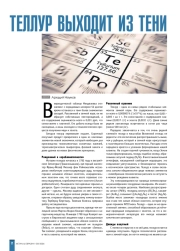 ТЕЛЛУР ВЫХОДИТ ИЗ ТЕНИ