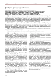 ЦИФРОВАЯ ТРАНСФОРМАЦИЯ В ЗДРАВООХРАНЕНИИ: ОПЫТ ЦИФРОВОГО МЕДИЦИНСКОГО ОБСЛУЖИВАНИЯ ПАЦИЕНТОВ В БОЛЬНИЦАХ КИТАЯ