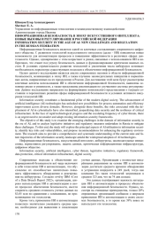 ИНФОРМАЦИОННАЯ БЕЗОПАСНОСТЬ В ЭПОХУ ИСКУССТВЕННОГО ИНТЕЛЛЕКТА: НОВЫЕ ВЫЗОВЫ И РЕГУЛИРОВАНИЕ В РОССИЙСКОЙ ФЕДЕРАЦИИ